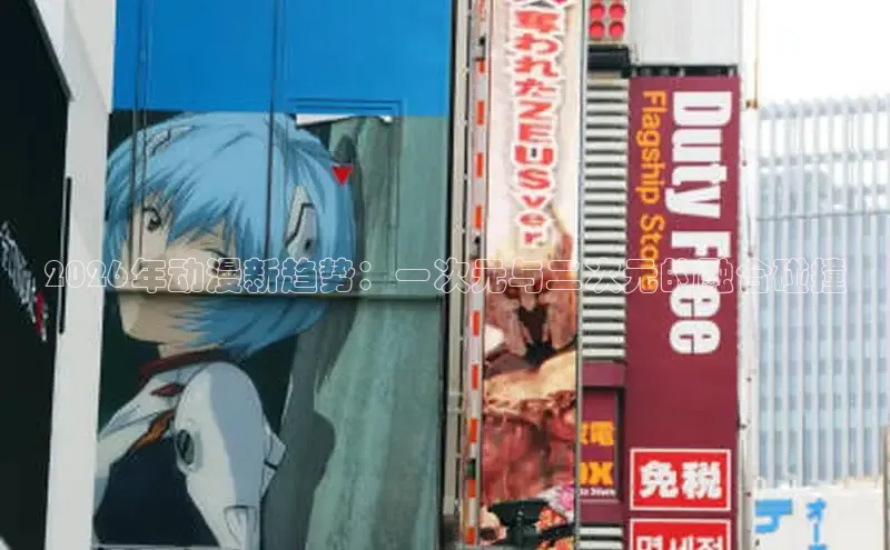 2026年动漫新趋势：一次元与二次元的融合碰撞