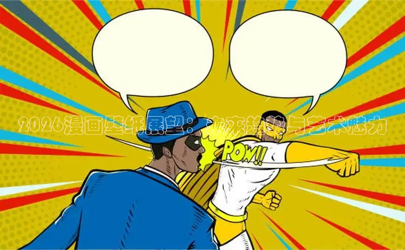 2026漫画壁纸展望：未来趋势与艺术魅力